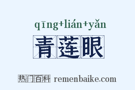 青莲眼是什么意思的图片